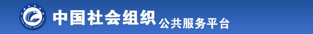 黄片操逼白虎喷水自慰抠逼操逼全国社会组织信息查询